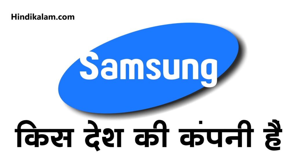 Samsung किस देश की कंपनी है और इसका मालिक कौन है?